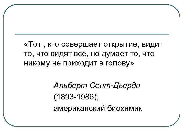  «Тот , кто совершает открытие, видит то, что видят все, но думает то,