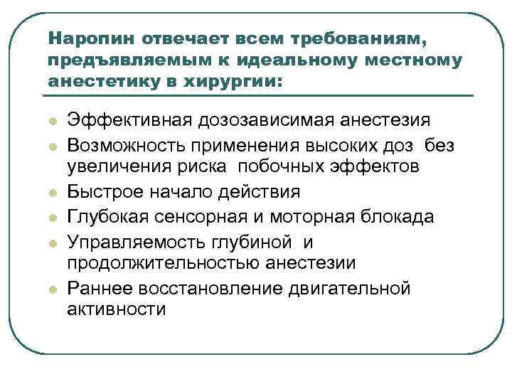 Наропин отвечает всем требованиям, предъявляемым к идеальному местному анестетику в хирургии: l l l