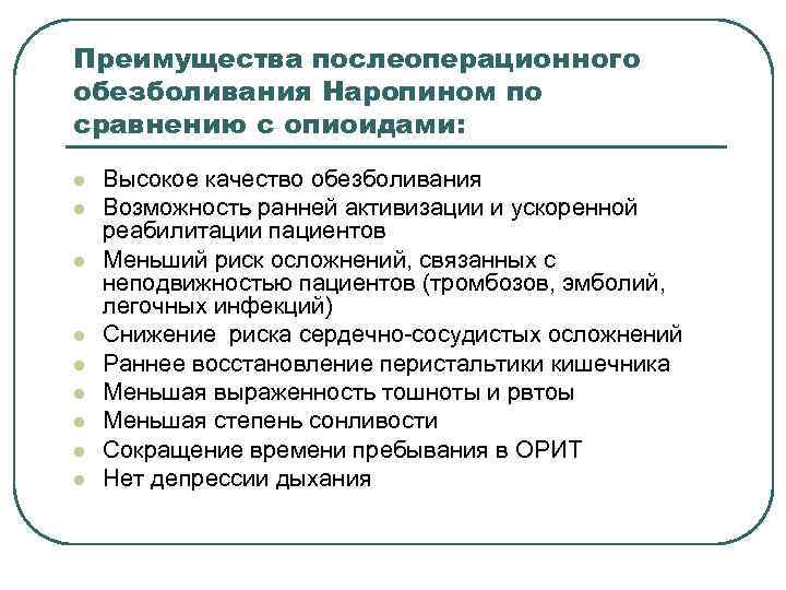 Преимущества послеоперационного обезболивания Наропином по сравнению с опиоидами: l l l l l Высокое