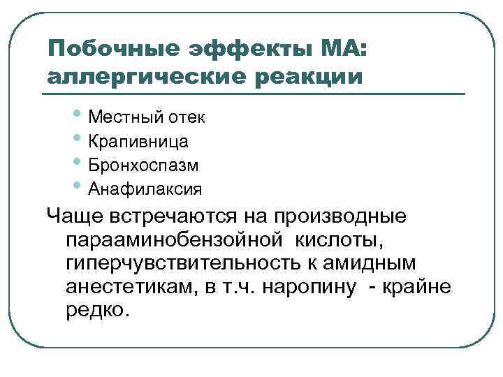 Побочные эффекты МА: аллергические реакции • Местный отек • Крапивница • Бронхоспазм • Анафилаксия