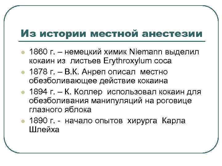 Из истории местной анестезии l l 1860 г. – немецкий химик Niemann выделил кокаин