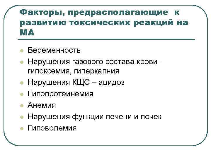 Факторы, предрасполагающие к развитию токсических реакций на МА l l l l Беременность Нарушения