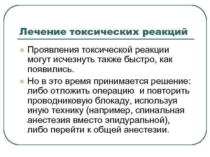 Лечение токсических реакций l l Проявления токсической реакции могут исчезнуть также быстро, как появились.