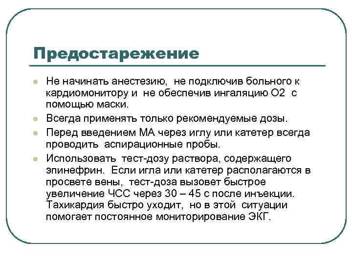 Предостарежение l l Не начинать анестезию, не подключив больного к кардиомонитору и не обеспечив