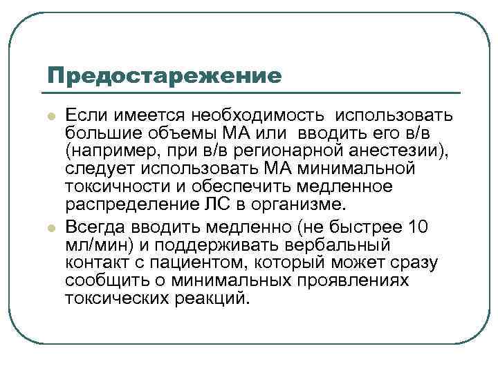 Предостарежение l l Если имеется необходимость использовать большие объемы МА или вводить его в/в