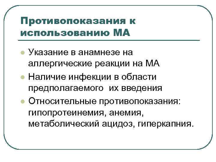 Противопоказания к использованию МА l l l Указание в анамнезе на аллергические реакции на