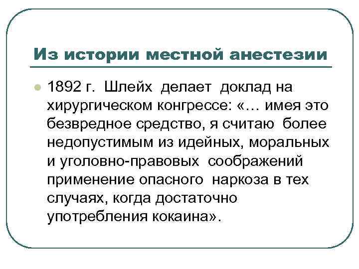 Из истории местной анестезии l 1892 г. Шлейх делает доклад на хирургическом конгрессе: «…