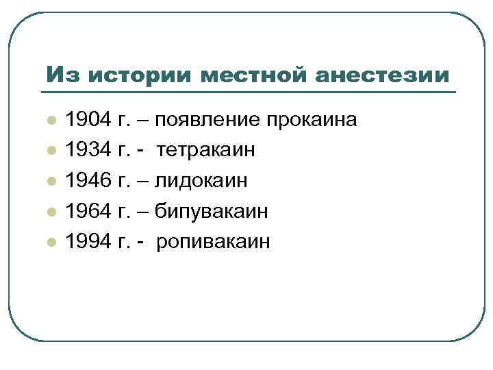 Из истории местной анестезии l l l 1904 г. – появление прокаина 1934 г.