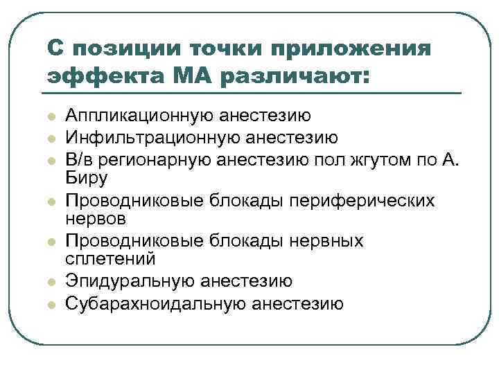 С позиции точки приложения эффекта МА различают: l l l l Аппликационную анестезию Инфильтрационную