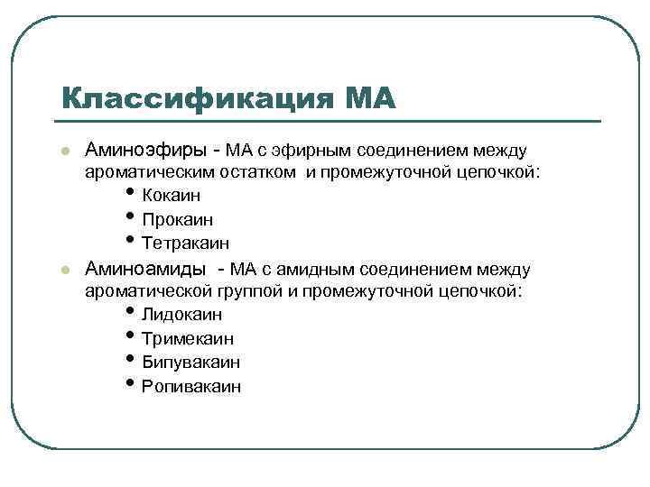 Классификация МА l l Аминоэфиры - МА с эфирным соединением между ароматическим остатком и