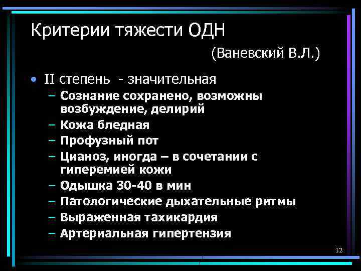 Критерии тяжести ОДН (Ваневский В. Л. ) • II степень - значительная – Сознание