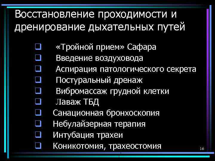Восстановление проходимости и дренирование дыхательных путей q «Тройной прием» Сафара q Введение воздуховода q