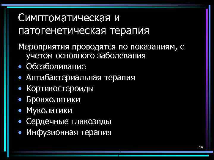 Симптоматическая и патогенетическая терапия Мероприятия проводятся по показаниям, с учетом основного заболевания • Обезболивание