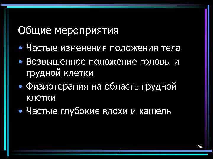 Общие мероприятия • Частые изменения положения тела • Возвышенное положение головы и грудной клетки