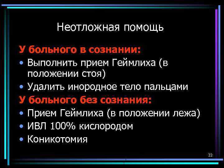 Неотложная помощь У больного в сознании: • Выполнить прием Геймлиха (в положении стоя) •
