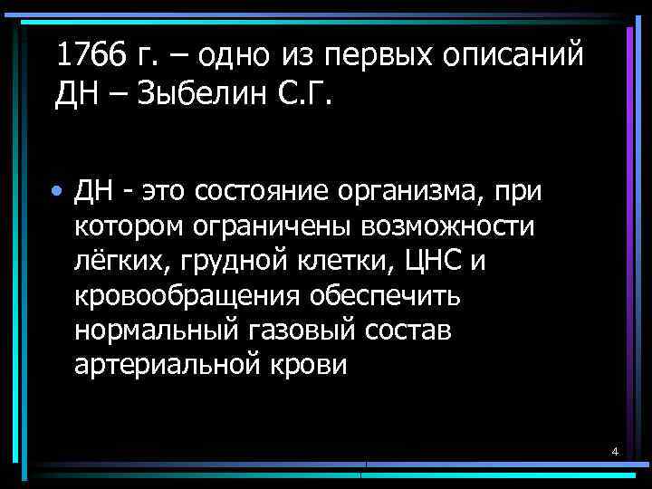 1766 г. – одно из первых описаний ДН – Зыбелин С. Г. • ДН