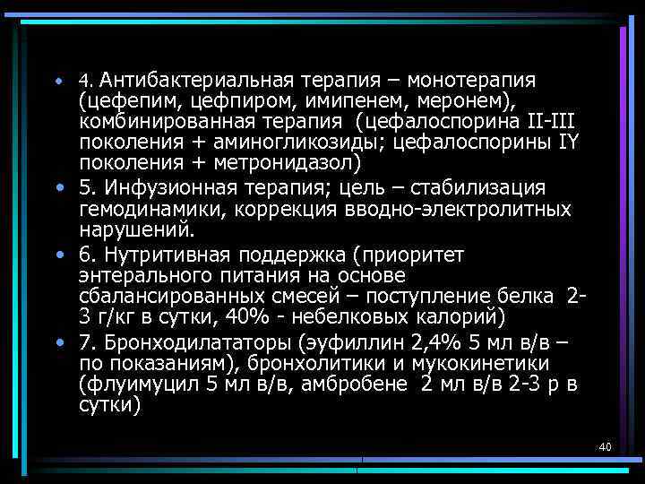 • 4. Антибактериальная терапия – монотерапия (цефепим, цефпиром, имипенем, меронем), комбинированная терапия (цефалоспорина