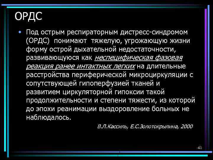ОРДС • Под острым респираторным дистресс-синдромом (ОРДС) понимают тяжелую, угрожающую жизни форму острой дыхательной