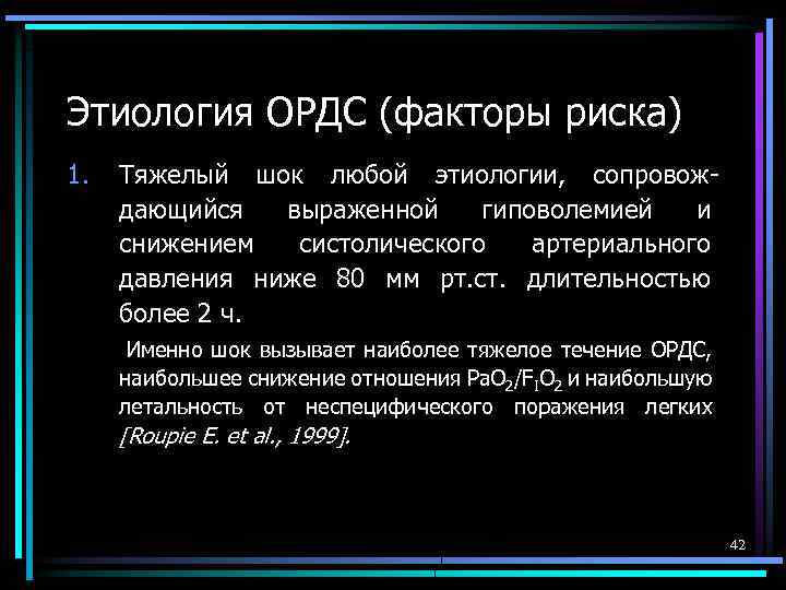 Этиология ОРДС (факторы риска) 1. Тяжелый шок любой этиологии, сопровождающийся выраженной гиповолемией и снижением