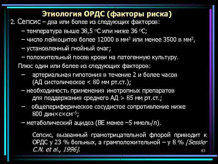 Этиология ОРДС (факторы риска) 2. Сепсис – два или более из следующих факторов: –