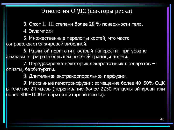 Этиология ОРДС (факторы риска) 3. Ожог II–III степени более 28 % поверхности тела. 4.