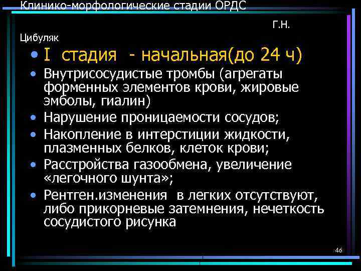 Клинико-морфологические стадии ОРДС Г. Н. Цибуляк • I стадия - начальная(до 24 ч) •