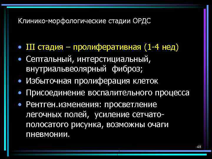 Клинико-морфологические стадии ОРДС • III стадия – пролиферативная (1 -4 нед) • Септальный, интерстициальный,