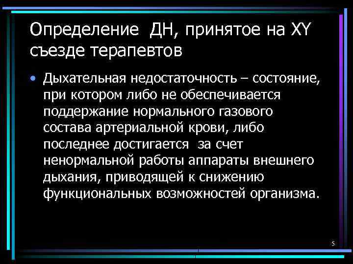 Определение ДН, принятое на XY съезде терапевтов • Дыхательная недостаточность – состояние, при котором