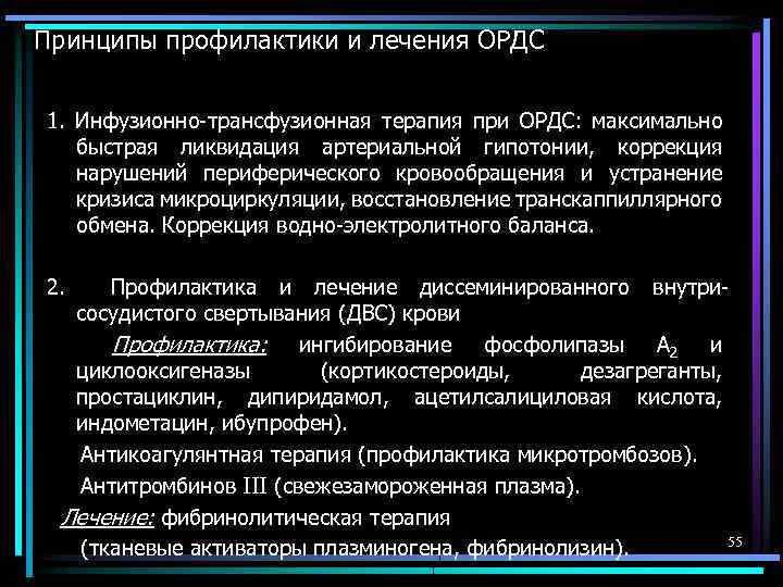 Принципы профилактики и лечения ОРДС 1. Инфузионно-трансфузионная терапия при ОРДС: максимально быстрая ликвидация артериальной