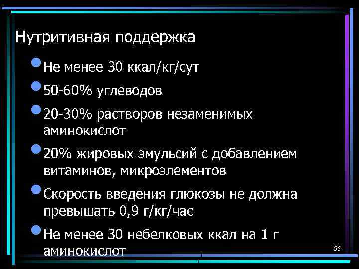 Нутритивная поддержка • Не менее 30 ккал/кг/сут • 50 -60% углеводов • 20 -30%