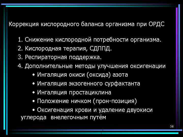 Коррекция кислородного баланса организма при ОРДС 1. Снижение кислородной потребности организма. 2. Кислородная терапия,
