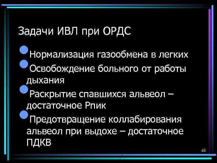 Задачи ИВЛ при ОРДС • • Нормализация газообмена в легких Освобождение больного от работы