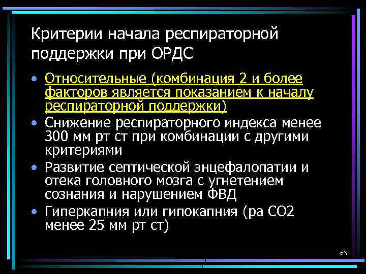 Критерии начала респираторной поддержки при ОРДС • Относительные (комбинация 2 и более факторов является