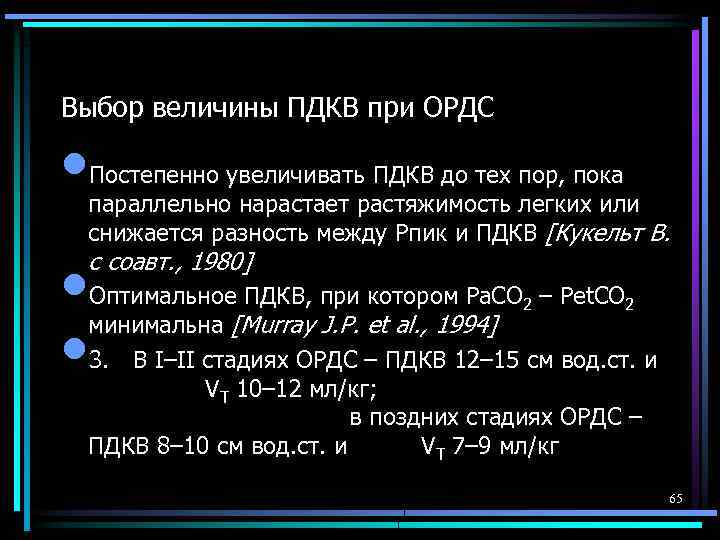 Выбор величины ПДКВ при ОРДС • Постепенно увеличивать ПДКВ до тех пор, пока параллельно