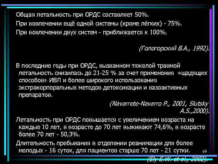  Общая летальность при ОРДС составляет 50%. При вовлечении ещё одной системы (кроме лёгких)