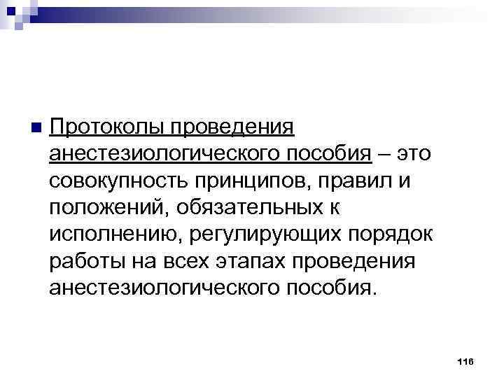 n Протоколы проведения анестезиологического пособия – это совокупность принципов, правил и положений, обязательных к