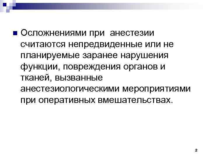 n Осложнениями при анестезии считаются непредвиденные или не планируемые заранее нарушения функции, повреждения органов