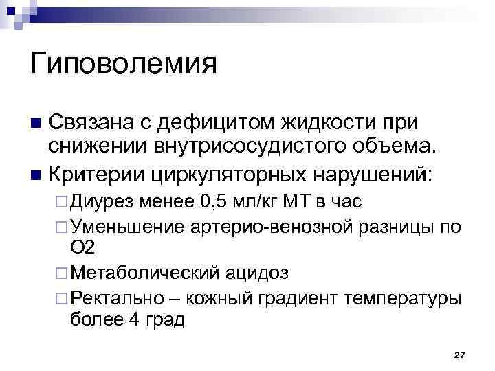 Гиповолемия Связана с дефицитом жидкости при снижении внутрисосудистого объема. n Критерии циркуляторных нарушений: n