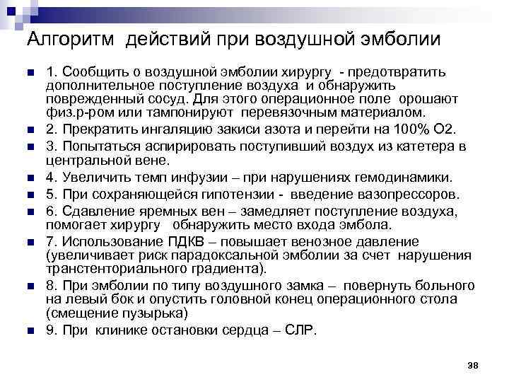 Алгоритм действий при воздушной эмболии n n n n n 1. Сообщить о воздушной