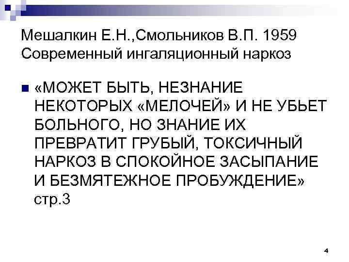 Мешалкин Е. Н. , Смольников В. П. 1959 Современный ингаляционный наркоз n «МОЖЕТ БЫТЬ,