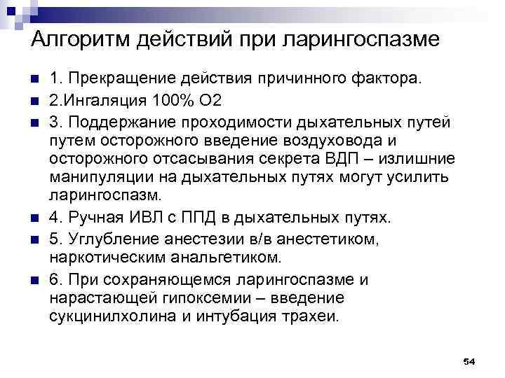 Алгоритм действий при ларингоспазме n n n 1. Прекращение действия причинного фактора. 2. Ингаляция