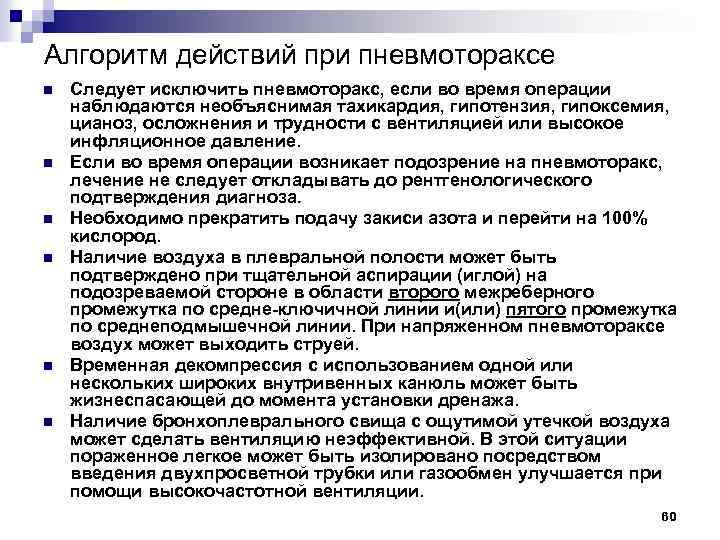 Алгоритм действий при пневмотораксе n n n Следует исключить пневмоторакс, если во время операции