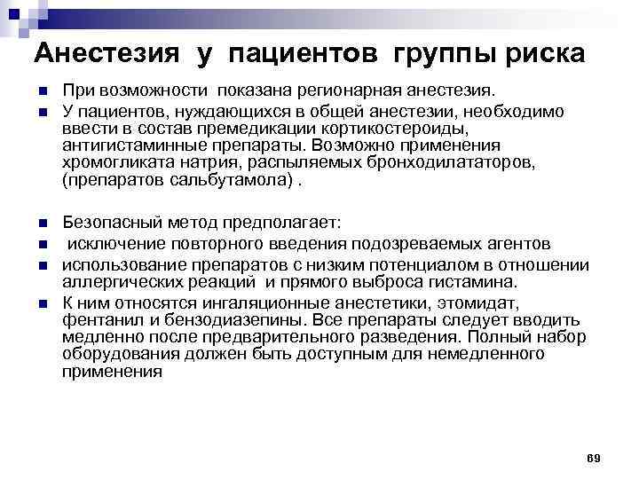 Анестезия у пациентов группы риска n n n При возможности показана регионарная анестезия. У