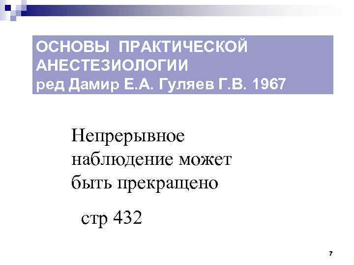 ОСНОВЫ ПРАКТИЧЕСКОЙ АНЕСТЕЗИОЛОГИИ ред Дамир Е. А. Гуляев Г. В. 1967 Непрерывное наблюдение может