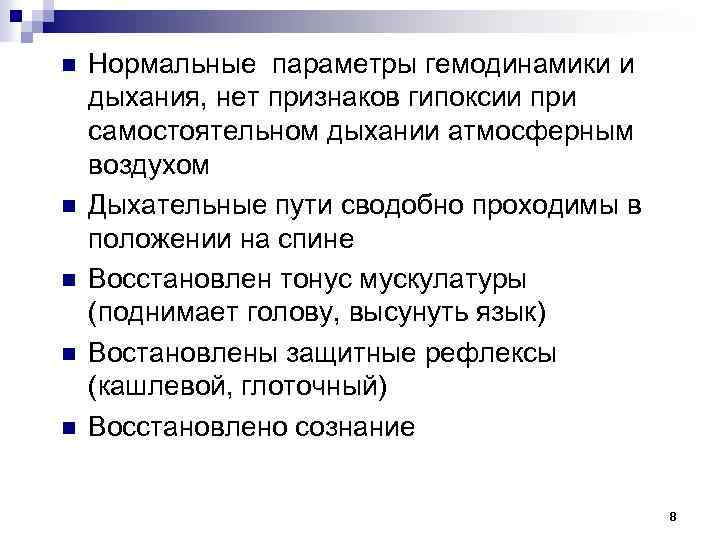 n n n Нормальные параметры гемодинамики и дыхания, нет признаков гипоксии при самостоятельном дыхании