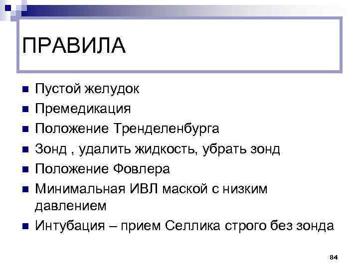 ПРАВИЛА n n n n Пустой желудок Премедикация Положение Тренделенбурга Зонд , удалить жидкость,