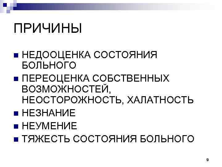 ПРИЧИНЫ НЕДООЦЕНКА СОСТОЯНИЯ БОЛЬНОГО n ПЕРЕОЦЕНКА СОБСТВЕННЫХ ВОЗМОЖНОСТЕЙ, НЕОСТОРОЖНОСТЬ, ХАЛАТНОСТЬ n НЕЗНАНИЕ n НЕУМЕНИЕ