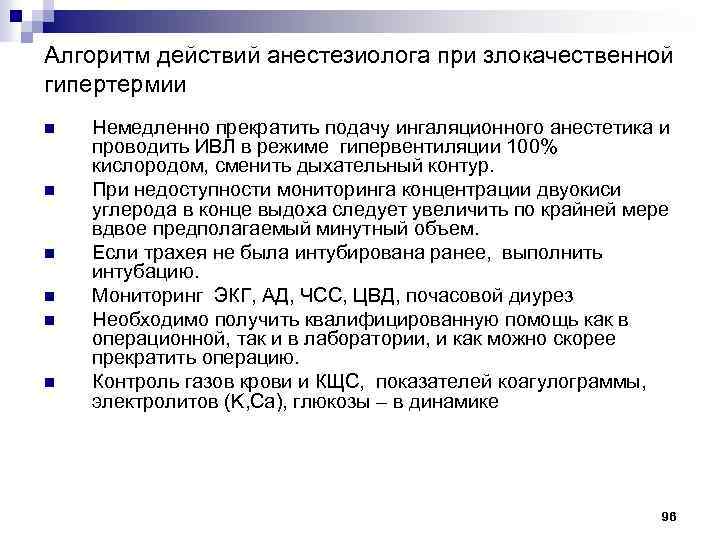 Алгоритм действий анестезиолога при злокачественной гипертермии n n n Немедленно прекратить подачу ингаляционного анестетика