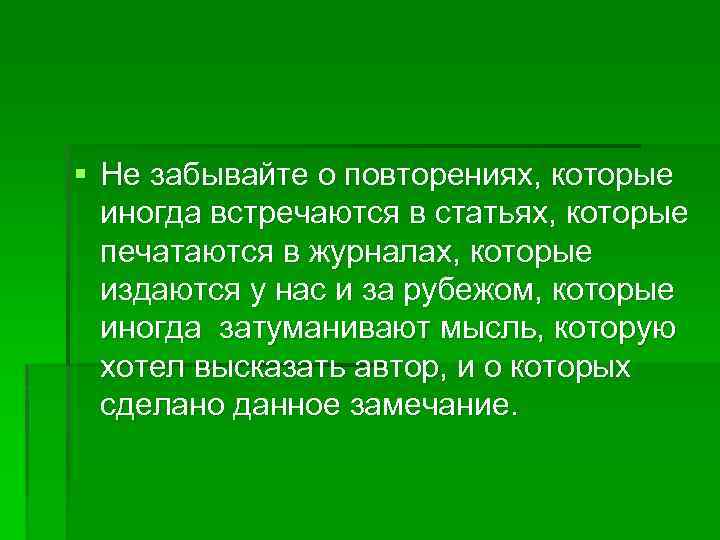 § Не забывайте о повторениях, которые иногда встречаются в статьях, которые печатаются в журналах,