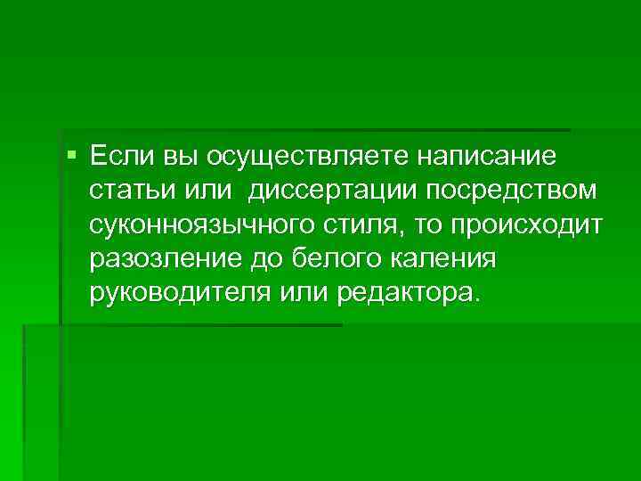 § Если вы осуществляете написание статьи или диссертации посредством суконноязычного стиля, то происходит разозление